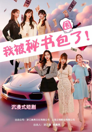 沉浸我被秘书包围了(85集) 沉浸我被秘书包围了(85集)真的太好看了