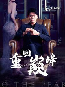 重回巅峰(86集) 重回巅峰(86集)热门短剧免费看