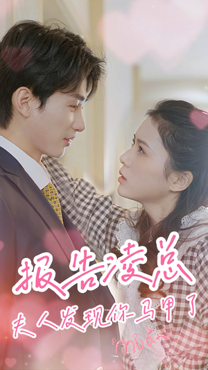 报告凌总，夫人发现你马甲了（80集）最火的短剧