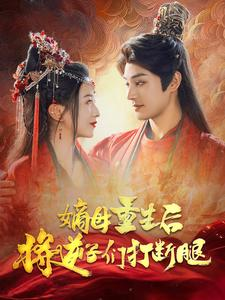 嫡母重生后将逆子们打断腿(80集) 嫡母重生后将逆子们打断腿(80集)小短剧抢先看