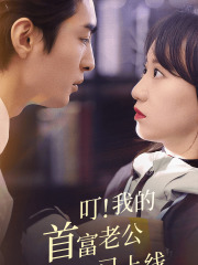 叮!我的首富老公已上线(82集) 叮!我的首富老公已上线(82集)短剧上热门