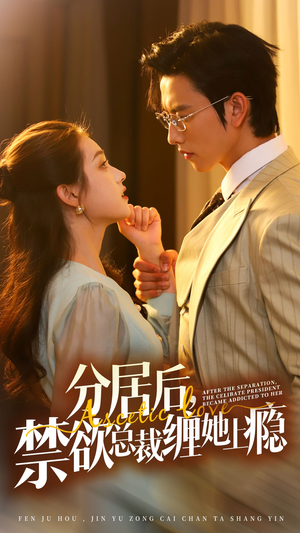 分居后,禁欲总裁缠她上瘾 第3部(63集) 分居后,禁欲总裁缠她上瘾 第3部(63集)我全都看完了