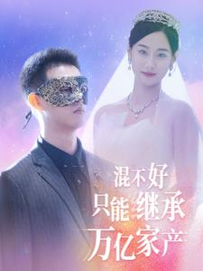 混不好只能继承万亿家产(98集) 混不好只能继承万亿家产(98集)UC网盘在线看