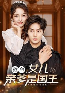 救命，女儿亲爹是国王（93集）新短剧推荐
