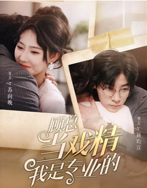 顾总当戏精我是专业的(97集) 顾总当戏精我是专业的(97集)短剧在哪个平台