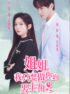 姐姐我只想做你的男主角（74集）最火的短剧