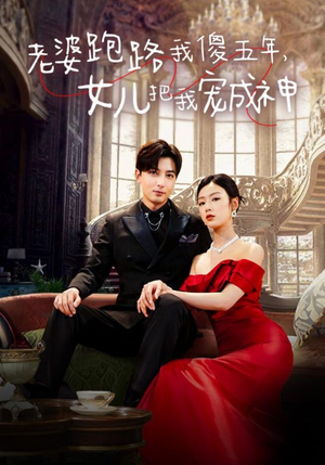 老婆跑路我傻五年,女儿把我宠成神(92集) 老婆跑路我傻五年,女儿把我宠成神(92集)无需会员轻松看