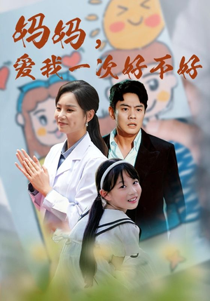 妈妈,爱我一次好不好(82集) 妈妈,爱我一次好不好(82集)短剧抢先看全集