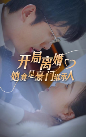 开局离婚,她竟是豪门继承人(89集) 开局离婚,她竟是豪门继承人(89集)精彩的网络短剧