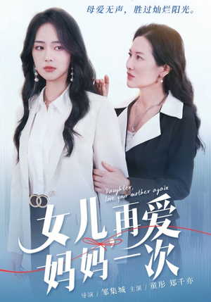 女儿,再爱妈妈一次(63集) 女儿,再爱妈妈一次(63集)高清画质免费看