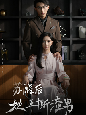 苏醒后她手撕渣男(63集) 苏醒后她手撕渣男(63集)短剧也太好看了