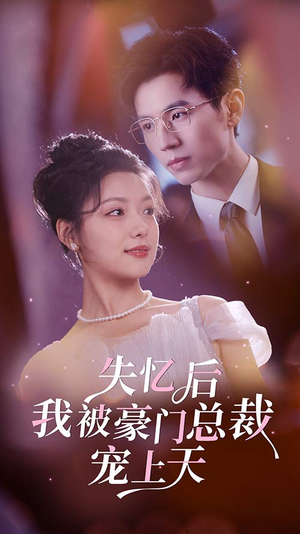 失忆后我被豪门总裁宠上天(80集) 失忆后我被豪门总裁宠上天(80集)全集免费看短剧