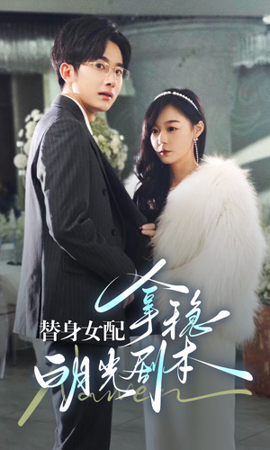 替身女配拿稳白月光剧本(97集) 替身女配拿稳白月光剧本(97集)超甜短剧分享
