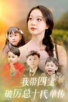 我带四宝破历总十代单传（80集）网上可以看吗