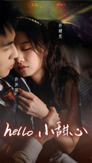 新:hello,小甜心(99集) 新:hello,小甜心(99集)一起看短剧