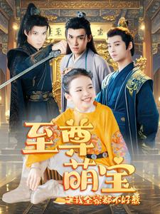 至尊萌宝之我全家都不好惹(80集) 至尊萌宝之我全家都不好惹(80集)免费短剧片段