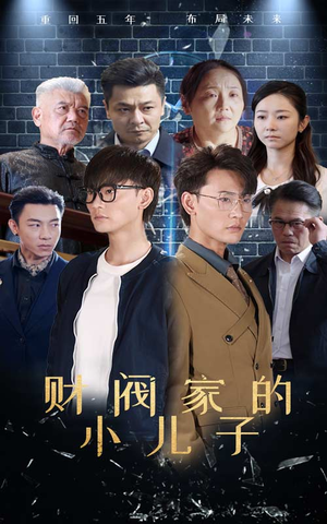 财阀家的小儿子(60集) 财阀家的小儿子(60集)短剧全集抢先看