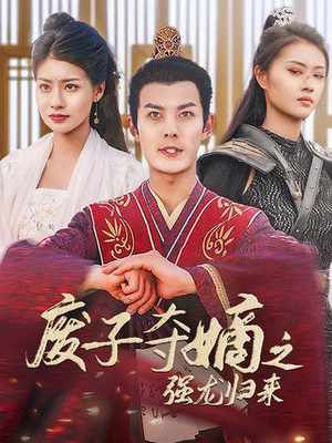 废子夺嫡之强龙归来（81集）口碑之选免费看