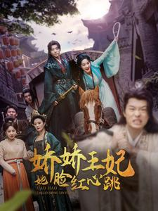 娇娇王妃她脸红心跳(86集) 娇娇王妃她脸红心跳(86集)短剧分享剧集