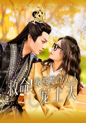 救命!我被魔尊大人宠上天(91集) 救命!我被魔尊大人宠上天(91集)超甜短剧抢先看