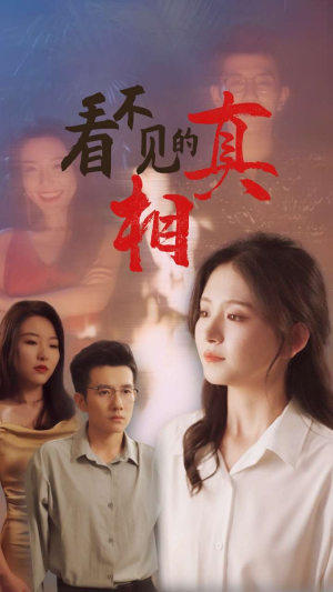 看不见的真相(66集) 看不见的真相(66集)最新热门短剧