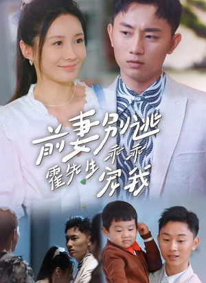 前妻别逃霍先生乖乖宠我(100集) 前妻别逃霍先生乖乖宠我(100集)短剧小说在线看