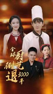 全球厨艺倒退3000年(71集) 全球厨艺倒退3000年(71集)更新时间