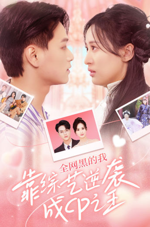 全网黑的我靠综艺逆袭成CP之王(83集) 全网黑的我靠综艺逆袭成CP之王(83集)爆款短剧追不停