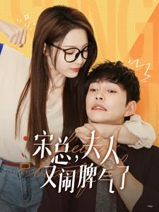 宋总,夫人又闹脾气了(60集) 宋总,夫人又闹脾气了(60集)最近很火的短剧