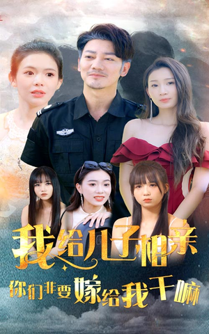 我给儿子相亲,你们非嫁给我干嘛(75集) 我给儿子相亲,你们非嫁给我干嘛(75集)真的太精彩了