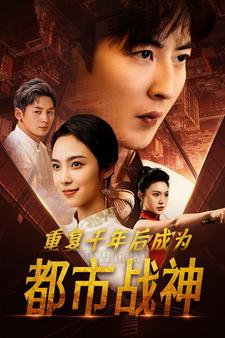 重复千年后成为都市战神（85集）免费短剧全集看