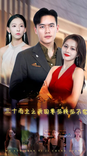 三十而立之我的零花钱花不完(75集) 三十而立之我的零花钱花不完(75集)短剧太好看