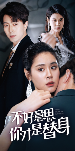 今日替你承欢,明日将你取代(31集) 今日替你承欢,明日将你取代(31集)好看的短剧推荐