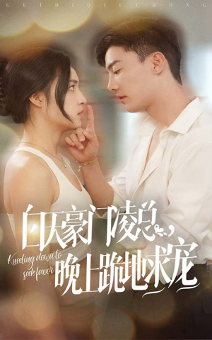 白天豪门凌总晚上跪地求宠(60集) 白天豪门凌总晚上跪地求宠(60集)热门短剧抢先