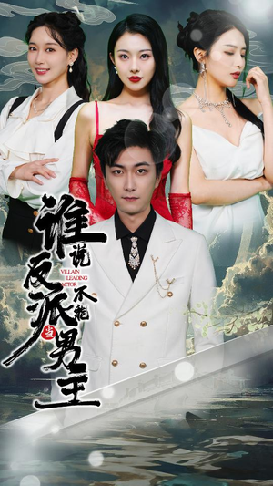 谁说反派不能做男主（82集）恋爱短剧分享