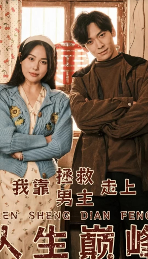 我靠拯救男主走上人生巅峰（81集）热播短剧免费看