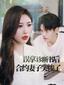 误拿诊断书后合约妻子哭惨了（47集）短剧精彩绝伦