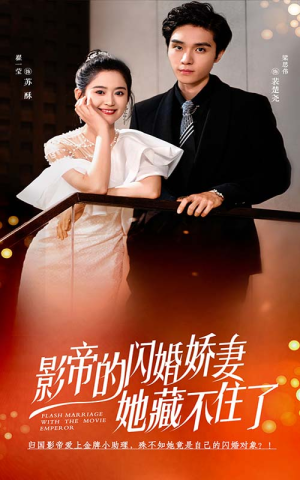 影帝的闪婚娇妻她藏不住了（60集）最新热播短剧