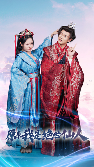 原来我是绝世仙人（53集）在线观看完整版