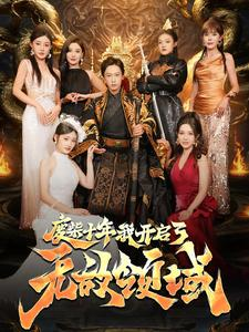 废柴十年我开启了无敌领域(88集) 废柴十年我开启了无敌领域(88集)热门短剧抢先