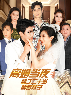 离婚当夜怀了二十岁帅哥孩子(75集) 离婚当夜怀了二十岁帅哥孩子(75集)恋爱短剧分享