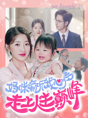 妈咪偷听我心声走上人生巅峰(95集) 妈咪偷听我心声走上人生巅峰(95集)完整版