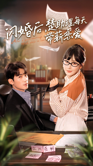 闪婚后,楚助理每天带薪恋爱(72集) 闪婚后,楚助理每天带薪恋爱(72集)红果短剧免费看