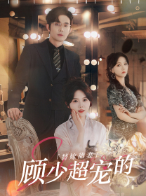 替嫁甜妻:顾少超宠的(101集) 替嫁甜妻:顾少超宠的(101集)最后的大结局