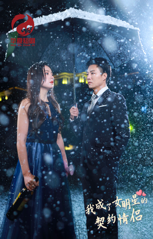 我成了女明星的契约情侣(86集) 我成了女明星的契约情侣(86集)第一季