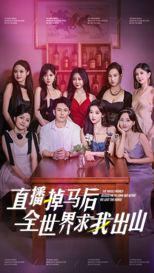 直播掉马后全世界求我出山(62集) 直播掉马后全世界求我出山(62集)越看越好看短剧