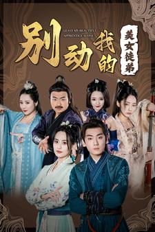 别动我的美女徒弟(88集) 别动我的美女徒弟(88集)好看的国产短剧