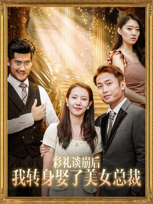 彩礼谈崩后我转身娶了美女总裁（45集）越看越好看短剧