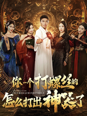 你一个打螺丝的怎么打出神器了（78集）短剧解说热门