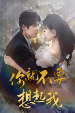 你就不要想起我（81集）让你一口气看完